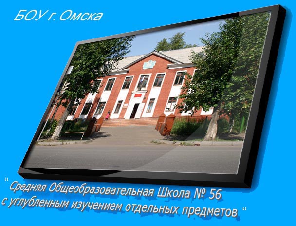 Школа № 56 Омск