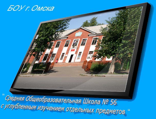 Школа 56